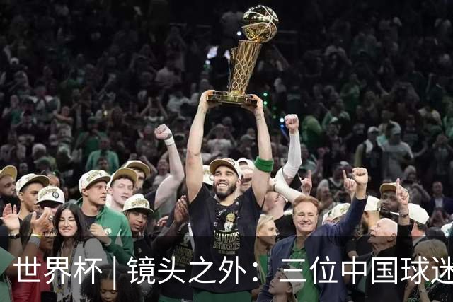 世界杯 | 镜头之外：三位中国球迷的绿茵热望