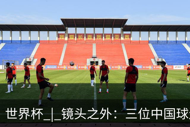 世界杯 | 镜头之外：三位中国球迷的绿茵热望