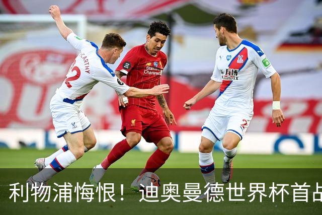 利物浦悔恨！迪奥曼德世界杯首战闪耀 莱比锡：加钱！