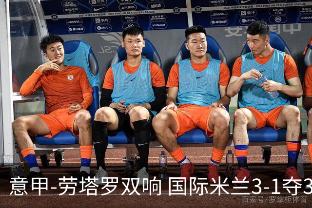 意甲-劳塔罗双响 国际米兰3-1夺3连胜紧追榜首