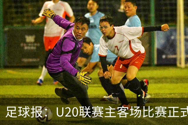 足球报：U20联赛主客场比赛正式开启，冠军和中冠第4争夺中乙资格